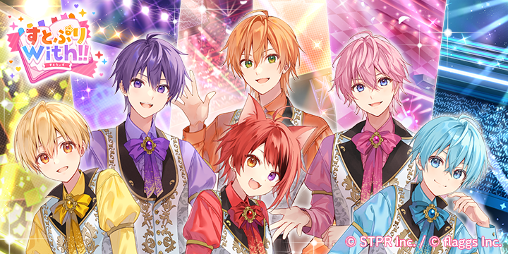 すとぷりWith!!（すとうぃず）